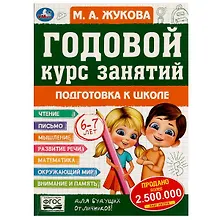 Купить Годовой курс занятий. 6-7 лет — Фото №1
