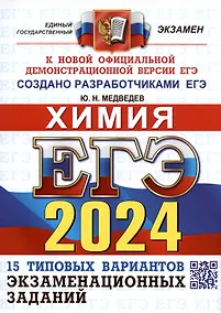 Купить ЕГЭ 2024. Химия. Типовые варианты экзаменационных заданий. 15 вариантов заданий — Фото №1