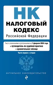 Купить Налоговый кодекс РФ. Части 1 и 2. В ред. на 01.02.24 с табл. изм. и указ. суд. практ. / НК РФ — Фото №1