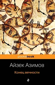 Купить Конец вечности — Фото №1