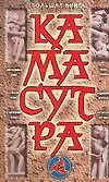 Купить Большая книга Камасутра: Камасутра для мужчин. Камасутра для женщин. Особенности индийской эротики. — Фото №1