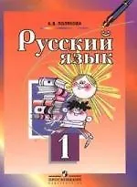 Купить Русский язык: Учебник 1 класса — Фото №1