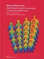 Купить Заставьте свои сильные стороны работать: Шесть этапов пути к выдающимся результата — Фото №1