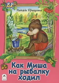 Купить Как Миша на рыбалку ходил — Фото №1