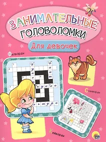 Купить Занимательные головоломки. для девочек — Фото №1