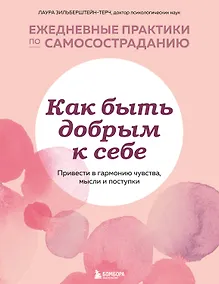 Купить Как быть добрым к себе. Привести в гармонию чувства, мысли и поступки — Фото №1