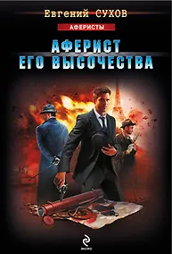 Купить Аферист его Высочества — Фото №1
