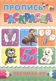 Купить Пропись-раскраска А4. Посчитай-ка! — Фото №1
