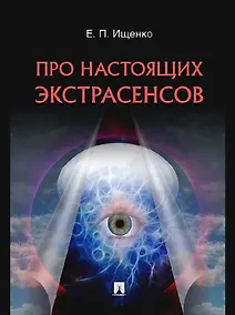 Купить Про настоящих экстрасенсов — Фото №1