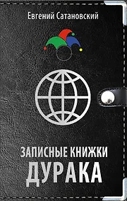 Купить Записные книжки дурака — Фото №1