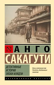Купить Детективные истории эпохи Мэйдзи — Фото №1