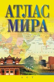 Купить Атлас мира — Фото №1