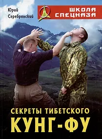 Купить Секреты Тибетского Кунг-Фу — Фото №1