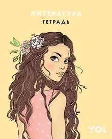 Купить Тетрадь. Литература с Асей Лавринович — Фото №1
