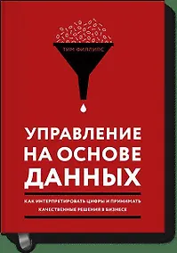 Купить Управление на основе данных. Как интерпретировать цифры и принимать качественные решения в бизнесе — Фото №1