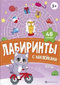 Купить Коты. Лабиринты с наклейками — Фото №1