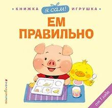 Купить Я сам! Ем правильно — Фото №1