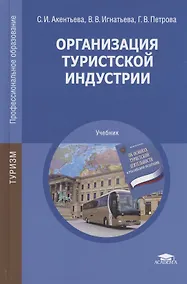 Купить Организация туристской индустрии. Учебник — Фото №1