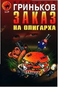 Купить Заказ на олигарха — Фото №1