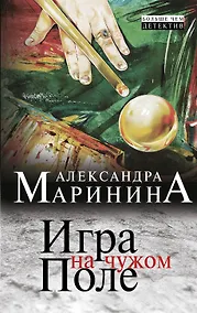 Купить Игра на чужом поле : роман — Фото №1