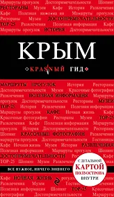 Купить Крым. Путеводитель. 3-е издание, исправленное и дополненное — Фото №1