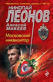 Купить Московский инквизитор — Фото №1