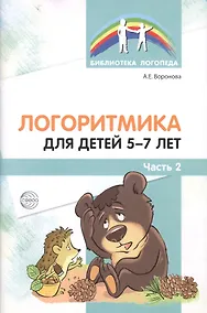Купить Логоритмика для детей 5—7 лет. Часть 2 — Фото №1