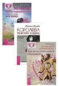 Купить Королева мужских сердец Легкие шаги к жизни-мечте Магия женственности (компл. 3кн.) (1411) (упаковка) — Фото №1