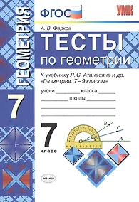 Купить Тесты по геометрии: 7 класс: к учебнику Л. Атанасяна и др. "Геометрия. 7 - 9 классы". 7 - е изд., перераб. и доп. — Фото №1