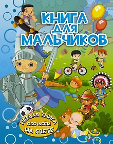 Купить ПерКнОбоВсёмНаСвете Книга для мальчиков — Фото №1