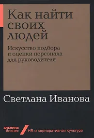 Купить Как найти своих людей: Искусство подбора и оценки персонала для руководителя — Фото №1
