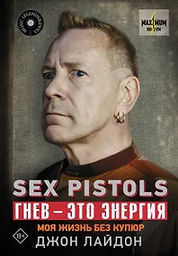 Купить Sex Pistols. Гнев — это энергия: моя жизнь без купюр — Фото №1