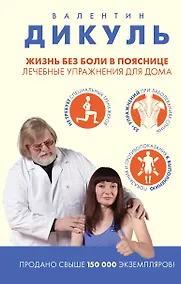 Купить Жизнь без боли в пояснице. Лечебные упражнения для дома — Фото №1