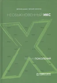 Купить Теория поколений. Необыкновенный Икс — Фото №1