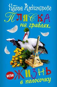 Купить Пляска на граблях, или Жизнь в полосочку (комплект из 4 книг) — Фото №1