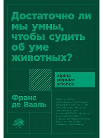 Купить Достаточно ли мы умны, чтобы судить об уме животных? — Фото №1