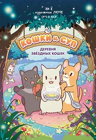Купить Кошки и суп. Деревня звёздных кошек. Том 1 — Фото №1