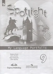 Купить Ваулина. Английский язык. Языковой портфель. 9 класс — Фото №1