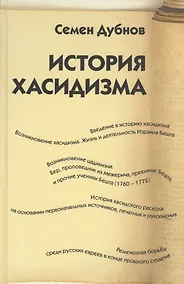 Купить История хасидизма — Фото №1