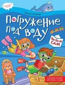 Купить Погружение под воду. Смысловое чтение — Фото №1