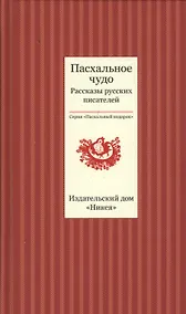 Купить Пасхальное чудо. Рассказы русских писателей — Фото №1