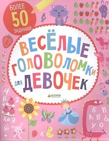 Купить Веселые головоломки для девочек — Фото №1