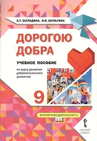 Купить Дорогою добра. 9 класс. Учебное пособие — Фото №1