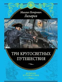 Купить Три кругосветных путешествия — Фото №1