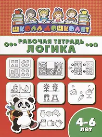 Купить Логика. Рабочая тетрадь — Фото №1