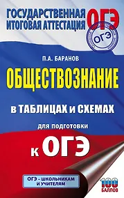 Купить ОГЭ. Обществознание в таблицах и схемах для подготовки к ОГЭ — Фото №1