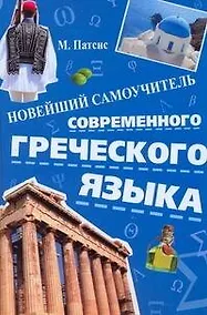 Купить Новейший самоучитель современного греческого языка — Фото №1