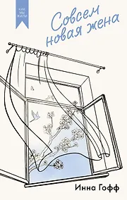 Купить Совсем новая жена — Фото №1