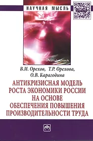 Купить Антикризисная модель роста экономики России на основе обеспечения повышения производительности труда: Монография - (Научная мысль-Экономика) /Орехов — Фото №1
