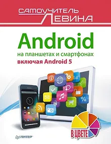Купить Android на планшетах и смартфонах, включая Android 5. Cамоучитель Левина в цвете — Фото №1